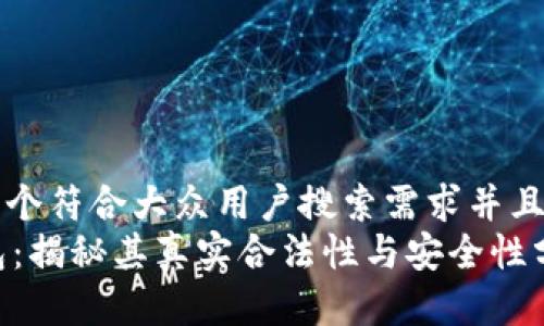思考一个符合大众用户搜索需求并且的优质
OK钱包：揭秘其真实合法性与安全性分析