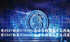 如何用USDT购买HTMoon：全方