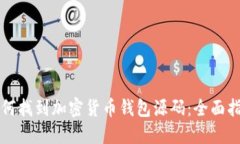 如何找到加密货币钱包源