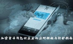 加密货币钱包被盗后的应