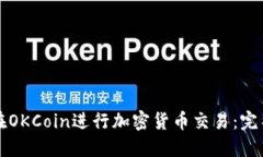 如何在OKCoin进行加密货币