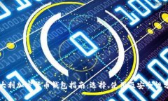 意大利加密货币钱包指南