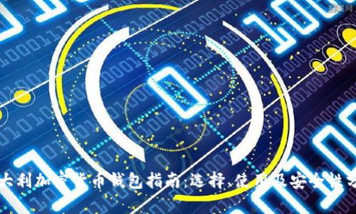 意大利加密货币钱包指南：选择、使用及安全性分析