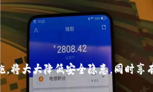   加密货币钱包如何通过微信账号登录？ / 
 guanjianci 加密货币, 钱包, 微信, 登录 /guanjianci 

引言
随着加密货币的迅猛发展，越来越多的人开始关注如何安全、便捷地管理他们的数字资产。加密货币钱包作为存放和管理这些资产的重要工具，其安全性和使用便利性尤为重要。而在中国，微信作为一款广泛使用的社交应用，其便利的登录方式吸引了不少钱包开发者。通过微信账号登录加密货币钱包，可以大幅简化用户的登录流程，提高用户体验。

什么是加密货币钱包？
加密货币钱包是用来存储、发送和接收数字货币的应用程序或硬件。它并不是真正存储加密货币，而是通过密钥来管理用户的数字资产。根据存储方式的不同，加密货币钱包主要分为热钱包和冷钱包：
1. **热钱包**：这种钱包在线上运行，方便用户随时进行交易。例如，手机应用和网页钱包都是热钱包的表现。热钱包的优点在于使用方便，但安全性相对较低，容易受到黑客攻击。
2. **冷钱包**：冷钱包是离线存储方式，例如硬件钱包和纸钱包。由于不接入互联网，冷钱包的安全性更高，适合长期存储资产。用户在选择钱包时，应根据个人的使用习惯和安全需求进行选择。

如何通过微信账号登录加密货币钱包？
通过微信账号登录加密货币钱包的流程通常非常简单，以下是一般步骤：
1. **下载钱包应用**：首先，用户需要从应用商店下载支持微信登录的加密货币钱包应用。
2. **打开应用**：安装完成后，打开钱包应用，用户通常会看到一个登录界面。
3. **选择微信登录**：在登录页面，用户可以看到“使用微信登录”的选项。点击该选项。
4. **授权访问**：此时，用户需要授权钱包应用访问其微信账号的信息。这通常包括基本的个人信息，如昵称和头像。
5. **完成登录**：授权完成后，用户将自动登录到钱包应用，进行后续的操作。
需要注意的是，用户在登录时应确保网络环境的安全，避免在公共Wi-Fi下进行账户登录。

微信登录的安全性如何？
微信登录在便捷性方面优于传统的用户名密码登录，但安全性仍然是用户关注的重点。以下是微信登录的一些安全特点：
1. **Oauth2.0机制**：大多数支持微信登录的服务使用Oauth2.0协议，此协议能有效保护用户的敏感信息，用户无需直接输入密码，从而降低了信息泄露的风险。
2. **多重验证**：许多钱包还提供额外的安全措施，比如二次确认或手机验证码。即使钱包未能完全抵御所有攻击，用户的资产也会因此得到一定的保护。
3. **避免钓鱼网站**：用户在登录时应确保访问的是官方网站，钓鱼网站常常伪装成真实的登录页面，可能导致用户的财务信息被盗取。因此，用户在使用微信登录时应保持警觉。

如果忘记了微信账号密码该怎么办？
如果用户忘记了微信账号的密码，仍然可以通过以下方式恢复账户：
1. **微信账号找回**：打开微信，点击登录页面的“无法登录？”选项。根据提示，输入手机号码或邮箱地址，通过短信或邮件找回密码。
2. **使用其他登录方式**：一些钱包应用可能提供多种登录方式，用户可以尝试用手机号码或邮箱直接登录。如果之前绑定了其他登录方式，可以尝试用它们进行登录。
3. **联系客服**：如果尝试以上方法仍然无法登录，用户可以联系相应钱包的客服，提供必要的信息进行身份验证和账户恢复。

为什么使用微信登录加密货币钱包的用户越来越多？
有几个原因让越来越多的用户青睐微信登录加密货币钱包：
1. **便利性**：微信是用户日常生活中必不可少的工具，利用微信进行快捷登录，用户无需记住多个密码。
2. **广泛使用**：由于微信的用户量十分庞大，使用微信登录的应用让操作变得更为顺畅，特别是在中国市场。
3. **社交因素**：用户更愿意使用已经在社交平台上建立的信任关系，通过社交平台的账号进行登录，减少了陌生感。

使用微信登录钱包的一些小技巧
1. **安全设置**：尽可能开启钱包的安全设置，比如指纹登录、面部识别等，这能有效提高账户的安全性。
2. **定期更换密码**：虽然使用微信登录不需要频繁记密码，但对于其他与钱包相关联的账号，适时更换密码仍然是个好习惯。
3. **防范诈骗**：定期查看相关加密货币的最新动态，要警惕各种形式的诈骗活动，比如以投资名义邀约的假冒项目。

总结
随着加密货币的普及，方便、安全的登录方式已成为用户关注的重要方面。通过微信账号登录加密货币钱包为用户提供了一个便捷的管理数字资产的方式，同时也带来了潜在的安全风险。用户在享受便利的同时，需保持警惕并采取必要的保护措施，以确保其数字资产的安全。

相关问题一覧
接下来，我们将回顾六个与加密货币钱包和微信登录过程相关的常见问题，并逐一给予详细解答。

1. 使用微信登录加密货币钱包的风险有哪些？
虽然使用微信登录带来了便利，但也存在一些潜在的风险，包括：
1. **账户信息泄露**：如果第三方钱包应用不够安全，发生数据泄露，可能导致用户的个人信息及资产被黑客窃取。
2. **钓鱼攻击**：用户需警惕钓鱼网站，黑客可能通过伪造的微信登录页面获取用户信息。
3. **被盗风险**：黑客若入侵用户的微信账号，可能同时获取到登录加密钱包的权限，从而导致财产损失。
为降低这些风险，用户应选择信誉良好的钱包应用，并保持敏感信息的私密性，定期检查安全设置。

2. 微信登录流程有多繁琐？
一般来说，通过微信登录加密货币钱包的流程相对简单，具体步骤如下：
1. 下载并打开应用。
2. 点击“用微信登录”。
3. 授权微信访问，并确认登录。
虽然整个过程可以在几分钟内完成，但在某些情况下，用户可能需要进行额外的身份验证，增加了时间成本。用户也可以选择其他方式登录，确保灵活性。

3. 微信如何保护用户的隐私？
微信在用户隐私保护方面采取了一系列措施：
1. **数据加密**：微信在传输和存储用户数据时，都会进行加密处理，尽量避免信息泄露。
2. **权限控制**：用户使用应用时，可以选择授权特定权限，限制应用对私人数据的访问。
3. **用户反馈机制**：用户如发现隐私问题，可以通过微信反馈，以便平台及时处理。
然而，个人用户也需在使用过程中谨慎，尽量选择信誉高的应用。

4. 如果我不想使用微信登录，还有其他登录方式吗？
是的，大多数加密货币钱包通常都提供多种登录选项，例如：
1. **手机号登录**：用户可以使用注册时绑定的手机号码进行登录。
2. **邮箱认证**：通过邮件收取验证码，完成身份验证。
3. **社交媒体账号**：一些钱包还支持Facebook、Twitter等社交媒体登录。
在选择登录方式时，用户可以根据自身情况决定最适合自己的选项。

5. 如何确保我的加密货币钱包的安全性？
确保加密货币钱包安全性的方法有多种：
1. **启用双因素认证**：在钱包应用和微信中启用双因素验证，可以增加账户的安全性。
2. **避免公共Wi-Fi登录**：尽量避免在公共场合使用公共Wi-Fi进行敏感操作。
3. **定期更新软件**：保持钱包应用和手机操作系统的最新版本，确保全面的安全保护。
4. **备份助记词**：在生成钱包时，备份好助记词，并将其保存在安全的地方，以防丢失。这样可以在账户被盗或设备丢失时进行恢复。

6. 微信登录和传统登录方式相比，优劣如何？
微信登录相对传统的用户名和密码登录方式，有以下优劣势：
1. **优点**：
   - 便利性：用户不需要记住繁琐的密码，直接用微信授权即可。
   - 快速性：相较于传统登录，需要输入用户名和密码，微信登录几乎是一键完成。
2. **缺点**：
   - 依赖性：若用户的微信账号被盗，整个加密钱包的安全性也受到威胁。
   - 限制性：某些特定应用可能对微信账号的使用频率有限制，影响使用体验。
总体而言，用户可以根据个人需求及使用习惯来选择合适的登录方式。

总结
通过微信登录加密货币钱包为用户提供了便利与效率，但在享受这些好处的同时，安全性始终是用户关注的重点。个人用户根据以上内容做好必要的防护措施，将大大降低安全隐患，同时享有便捷的数字资产管理体验。