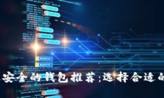 2023年加密货币最安全的钱
