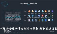 如何选择合适的平台制作