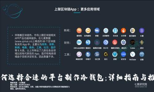 如何选择合适的平台制作冷钱包：详细指南与推荐