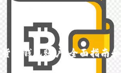 如何注册加密货币钱包账户：全面指南和常见问题解答
