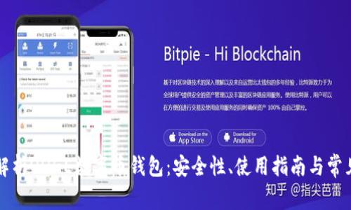 深入解析QQGE数字币钱包：安全性、使用指南与常见问题
