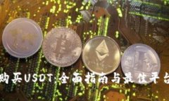 如何购买USDT：全面指南与