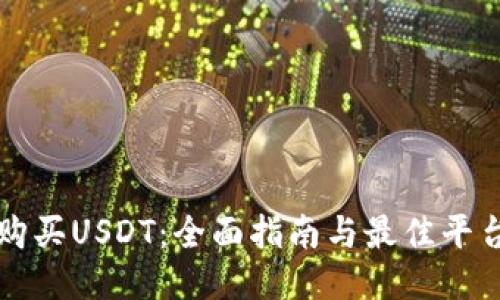 如何购买USDT：全面指南与最佳平台推荐
