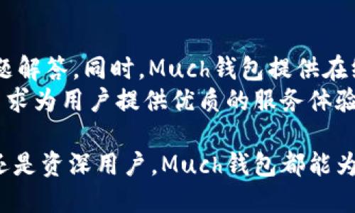 baiotiMuch钱包：您的数字资产管理助手，轻松安全！/baioti
数字钱包, Much钱包, 加密货币, 数字资产管理/guanjianci

在当今这个数字化迅速发展的时代，越来越多的人开始关注数字资产的安全与管理。作为一种新兴的数字资产管理工具，Much钱包随之而来，成为了许多用户的首选。本文将深入探讨Much钱包的功能、优点及使用方法，帮助用户更好地理解和运用这一数字钱包，提升他们的资产管理能力。

什么是Much钱包？
Much钱包是一个多功能的数字钱包，它支持多种加密货币的存储和管理，包括比特币、以太坊等。这个钱包不仅仅是一个简单的存储工具，还提供了丰富的功能，比如交易、兑换和安全管理等，帮助用户在数字资产的世界中实现更高效的管理。
Much钱包的设计注重用户体验，界面友好，易于操作。即使是新手用户也能够迅速上手，进行资产的管理与操作。此外，Much钱包致力于保护用户的隐私与安全，采用了多重加密技术，确保用户的数字资产安全无忧。

Much钱包的主要功能
Much钱包提供了多种功能，满足用户在数字资产管理中的各种需求。以下是一些主要功能：

h41. 多币种支持/h4
Much钱包支持多种类型的加密货币，包括主流的比特币、以太坊、莱特币等。用户可以在一个平台上管理所有的数字资产，避免了在多个钱包之间切换的麻烦。

h42. 安全性/h4
Much钱包采用行业领先的安全技术，用户的私钥与敏感信息都经过加密处理，有效防止遭到黑客攻击。此外，Much钱包还具备双重身份验证功能，增强了账户的安全性。

h43. 便捷的交易功能/h4
用户可以在钱包内部直接进行数字资产的交易，支持快速发送与接收加密货币。用户只需输入对方的钱包地址和金额，即可完成交易，省时省力。

h44. 用户友好的界面/h4
Much钱包的界面设计，用户可以轻松浏览自己的资产状况、历史交易记录等信息。新手用户也可以快速上手，进行基本的操作。

h45. 去中心化特性/h4
Much钱包支持去中心化资产管理，用户完全掌控自己的资产，无需依赖于任何第三方机构，确保了用户的隐私与数据安全。

使用Much钱包的优点
使用Much钱包相比传统的资产管理方式，有许多显著的优点：
h41. 提高资产安全性/h4
传统的资产管理方式往往依赖于中心化的机构，容易受到攻击和数据泄露的风险。而Much钱包则把资产安全放在首位，用户的私钥存储在本地，并通过加密技术保护，确保资产安全。

h42. 降低管理成本/h4
使用Much钱包进行数字资产管理，可以减少交易手续费和管理费。用户之间的直接交易省去了中间环节，节省了成本，小额交易也更为经济。

h43. 灵活便捷的操作/h4
Much钱包的操作简单直观，用户可以随时随地通过手机应用管理自己的资产。无论是在家中、办公室还是旅行中，都可以轻松进行交易和资产管理。

h44. 强大的社区支持/h4
Much钱包背后有着庞大的用户社区，用户可以随时获取最新信息、交流使用经验，并分享投资策略。此外，社区还会定期组织线上活动，增加用户的黏性与活跃度。

如何使用Much钱包？
使用Much钱包十分简单，可以通过以下几个步骤完成：
h41. 下载与安装/h4
首先，用户需要在官方网站或应用商店下载Much钱包，安装到自己的手机或电脑上。安装过程简单，按照提示即可完成。

h42. 注册账户/h4
打开应用后，用户需要创建一个新账户。输入必要的信息如邮箱地址、密码等，完成账户注册。在这个过程中，用户还需注意保存好自己的恢复助记词，确保账户安全。

h43. 添加数字资产/h4
成功注册后，用户可以添加自己的数字资产。进入资产管理页面，选择希望添加的加密货币，系统会自动生成对应的钱包地址，用户可以通过该地址接收资金。

h44. 开始交易/h4
用户可以在主页面选择“发送”或“接收”按钮，输入对方的钱包地址和交易金额，轻松完成交易。确认信息无误后，点击“发送”即可。

h45. 定期查阅记录/h4
用户还应定期查阅交易记录，管理自己的资产，了解资金流动情况。Much钱包会自动记录每笔交易，方便用户随时查看。保持良好的财务管理习惯，才能更好地实现资产增值。

常见问题解答

1. Much钱包安全吗？如何保障我的资产安全？
安全是用户在使用数字钱包时最为关心的问题之一。Much钱包在设计时就将安全性作为重中之重。首先，Much钱包对用户的私钥进行了加密存储，确保即使您的设备被盗，其他人也无法窃取您的资产。此外，Much钱包支持双重身份验证功能，用户登录时需提供密码及验证码，进一步保障账户安全。
另外，用户也有必要定期更换密码，并避免与他人分享自己的账号信息。保持设备软件的更新，保护好个人隐私信息，都是提升钱包安全性的重要措施。

2. Much钱包支持哪些加密货币？
Much钱包支持多种主流加密货币的存储与管理，包括比特币、以太坊、莱特币等。此外，不断更新的市场情况也使得Much钱包会适时增加新的支持币种，满足用户的需求。
用户可以根据市场行情及个人需求，灵活选择添加或管理不同的加密货币。通过统一平台，用户能方便地进行多种数字资产的投资与管理。

3. 如何恢复我的Much钱包？
在使用Much钱包时，用户会被要求记录一组恢复助记词。这是一组独特的短语，用户需要妥善保管，以便在账户丢失或设备损坏时，能够恢复他们的钱包。
如果您需要恢复钱包，打开Much钱包应用，并选择“恢复钱包”。输入您的助记词，系统会自动识别并恢复您的账户。此时，您将能够重新访问您的数字资产。务必避免与他人分享助记词，以免导致资产损失。

4. Much钱包的费用结构是怎样的？
Much钱包的费用结构相对透明，用户在使用钱包进行交易时，可能需要支付一定的网络手续费。这个费用通常是由区块链网络收取，不同数字货币的费用可能会有所不同。
此外，Much钱包本身并不收取管理费或其他隐藏费用。用户可以在交易页面提前查看手续费情况，避免因费用问题影响交易意愿。对于高频交易用户而言，选择合适的时机进行交易，可以大大降低费用负担。

5. 是否可以将Much钱包内的资产转移到其他钱包？
当然可以。Much钱包允许用户自由转移资产，您只需选择“发送”功能，输入目标钱包地址和金额，便可以将资产转移到其他钱包。这一过程几乎是即时的，非常便捷。
用户在转移资产时，应确保目标地址的准确性，因为一旦转账完成，资金将无法追回。因此，在输入地址时，务必仔细核对，确保无误。

6. Much钱包的客户支持如何？
Much钱包致力于为用户提供优质的客户支持。用户在使用过程中若遇到问题，可以通过应用内的“帮助中心”或官方网站查阅常见问题解答。同时，Much钱包提供在线客服支持，用户可以随时提出问题，技术团队会及时给予反馈。
此外，用户还可以加入Much钱包的社区，与其他用户交流经验，获取使用技巧以及市场动态信息。通过多方位的客户支持，Much钱包力求为用户提供优质的服务体验。

总结而言，Much钱包作为一款新兴的数字资产管理工具，以其多样化的功能和优良的用户体验，满足了众多用户的需求。无论是新手还是资深用户，Much钱包都能为您的数字资产管理之旅提供全方位的支持与保障。