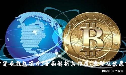加密货币钱包项目：全面解析其作用、类型及发展前景