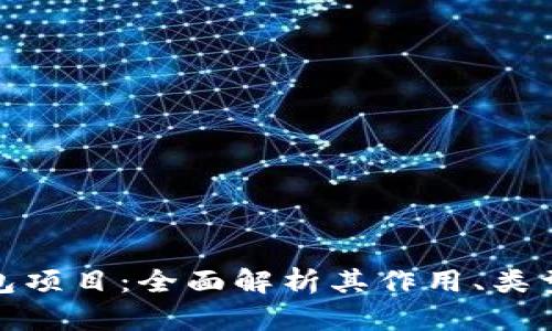 加密货币钱包项目：全面解析其作用、类型及发展前景