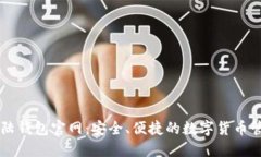 比特大陆钱包官网：安全