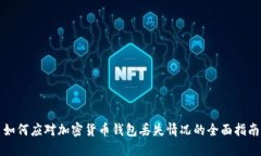 如何应对加密货币钱包丢