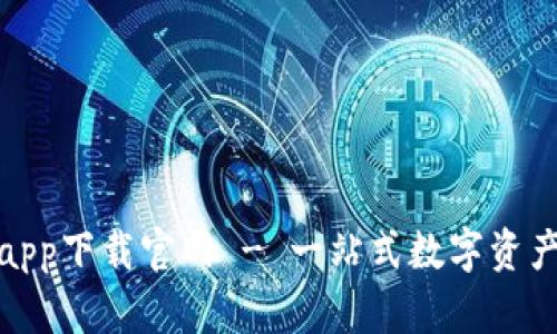 988钱包app下载官网 - 一站式数字资产管理平台