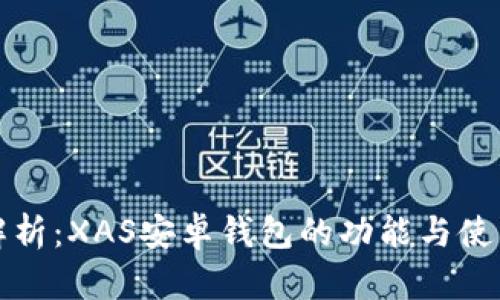 全面解析：XAS安卓钱包的功能与使用指南