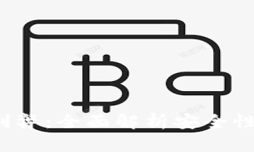 加密硬件货币钱包的利弊：全面解析安全性、使用体验与投资回报