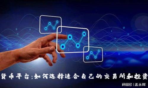 数字货币平台：如何选择适合自己的交易所和投资工具
