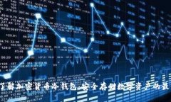  深入了解加密货币冷钱包