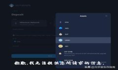 抱歉，我无法提供您所请