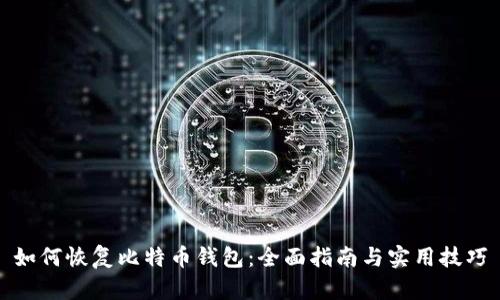 如何恢复比特币钱包：全面指南与实用技巧