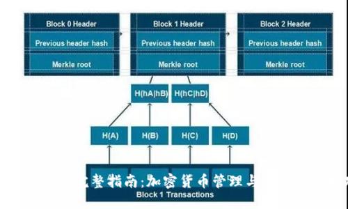 : Jaxx钱包完整指南：加密货币管理与安全使用技巧