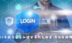 2023年最佳安全加密货币钱