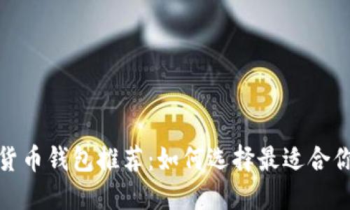 2023年最佳数字货币钱包推荐：如何选择最适合你的数字货币钱包？