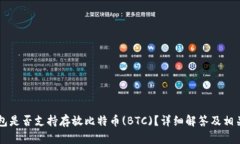 以太坊钱包是否支持存放