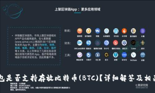 以太坊钱包是否支持存放比特币(BTC)？详细解答及相关问题解析