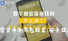2023年最佳加密货币冷钱包