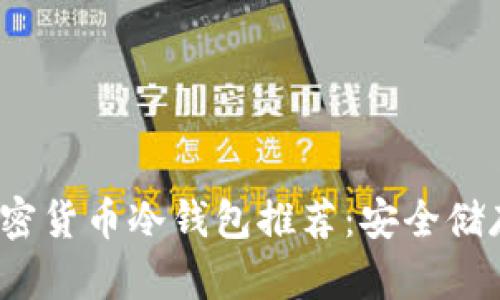 2023年最佳加密货币冷钱包推荐：安全储存你的数字资产