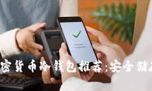 2023年最佳加密货币冷钱包推荐：安全储存你的数字资产