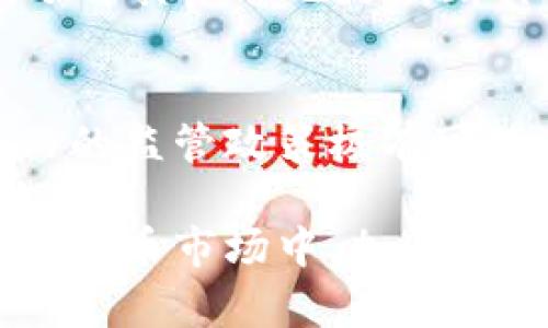   OK钱包在中国是否合法及其政策解析 / 

 guanjianci OK钱包, 数字货币, 钱包合规, 中国法律 /guanjianci 

近年来，随着数字货币的迅猛发展，钱包的合法性成为了一个备受关注的话题。在中国，OK钱包作为一个知名的数字货币钱包，其合规性及合法性问题引发了广泛的讨论。本文将对OK钱包在中国的合法性进行深入解析，并探讨相关政策、风险以及用户如何合理使用OK钱包。

一、OK钱包的基本概况
OK钱包是由OK集团推出的一款数字货币钱包，旨在为用户提供安全、便捷的数字资产管理服务。用户可以通过OK钱包存储、交易各种数字货币，如比特币、以太坊、莱特币等。它以其用户友好的界面、强大的安全性和快速的交易速度赢得了大量用户的信赖。

二、中国对数字钱包的监管政策
在讨论OK钱包的合法性之前，有必要了解中国政府对数字货币和相关钱包的监管框架。2017年，中国人民银行等部门对ICO（首次代币发行）和数字货币交易所发布了禁令，明确禁止了其在境内的开展。虽然对于数字货币的投资有明显的监管趋严，但数字钱包的合法性相对模糊。

一般来说，数字钱包本身并不是被禁止的，关键在于用户如何使用钱包进行交易。例如，用户可以将他们的数字资产保存在钱包中，但如果钱包被用于参与非法的ICO或进行未经批准的交易，则可能面临法律风险。因此，用户在选择使用OK钱包时，需充分了解并遵守相关法律法规。

三、OK钱包的合规性分析
OK钱包在中国的合规性主要取决于其运营模式及用户的实际使用情况。作为一款第三方数字钱包，OK钱包本身并不直接发行数字货币，也不进行资金的集中管理，而是为用户提供一个存储和交易平台。这种模式使得OK钱包在法律上处于一个比较安全的地带。

同时，OK钱包还采取了一系列安全措施，比如用户身份认证、钱包加密等，以保障用户数字资产的安全。在合规方面，OK钱包需要遵循国家的反洗钱法律，进行用户身份的核实。因此，从合规性角度来看，OK钱包在技术和管理上都体现出了一定的合规努力。

四、OK钱包使用中的风险与注意事项
尽管OK钱包在技术上尽可能合规，但用户在使用时仍需注意相关风险。首先是市场风险，由于数字货币市场波动性极大，投资者在进行交易时要评估自身的风险承受能力。其次，用户在存储和交易时，需保持警惕，防范网络钓鱼、黑客攻击等风险。

此外，用户需留意钱包的使用规则与政策，定期查阅相关法律信息，以确保自身行为符合当前的法律法规。为减少风险，建议用户尽量选择在大平台上进行交易，并保持对自身资产的定期检查，确保钱包的安全。

五、如何安全使用OK钱包
在确定OK钱包合法合规的基础上，用户如何安全地使用它至关重要。用户在注册账户时，应选择强密码，并定期更换，同时启用双重验证，以提升账户安全性。此外，使用移动设备或电脑时，需确保操作环境安全，避免在公共Wi-Fi网络下进行资金交易。

另外，用户要定期备份钱包地址和私钥，避免因设备丢失而导致资产无法恢复。同时，用户应熟悉OK钱包的功能，确保在进行操作时不发生误操作，造成资金损失。

六、用户在使用OK钱包时潜在的法律问题
尽管OK钱包本身的技术合规，但用户在使用过程中仍可能面临法律问题。例如，如果用户因使用OK钱包进行非法交易或ICO，可能会被追究法律责任。因此，用户在操作之前需充分了解相关法律法规，并在合法的框架内进行交易。

此外，中国政府对数字货币的监管政策可能随时发生变化，用户需保持对政策的高度关注，避免触犯法律。为了降低法律风险，用户应尽量选择国家认可的、合规合法的交易平台进行数字资产的投资和交易。

七、市场对于OK钱包的反应
市场对于OK钱包的反应相对积极，许多用户对其安全性和便捷性表示认可。然而，鉴于监管政策的不确定性，投资者在使用时依然保持一定的谨慎态度。媒体和机构对于OK钱包的观察也较为密切，时常发布相关的评估和分析。

市场需求和用户体验将继续推动OK钱包的发展，未来，如果政策逐渐明朗，OK钱包或许会迎来更广阔的发展空间。用户的口碑和市场反馈也将为钱包的合规性提供更多的实证依据。

八、总结
总体来看，OK钱包在中国整体上是合规的，用户在使用过程中只要遵循相关法律法规，就可以安全地进行数字资产的管理与交易。理解监管政策的变化、及时调整使用策略，将有助于用户规避潜在的风险。

数字货币未来的发展充满机遇与挑战，用户需要保持警觉和学习，才能在这个快速发展的领域中立于不败之地。同时，注意合理使用数字资产、辨别风险，确保资产安全，是每位用户应尽的责任。

可能相关问题列表：
ol
li中国的数字货币监管政策有哪些？/li
li如何区分合规与不合规的数字钱包？/li
liOK钱包如何保障用户资产的安全性？/li
li使用OK钱包有何法律风险？/li
li如何选择安全的数字货币交易平台？/li
li未来数字货币市场可能面临哪些变化？/li
/ol

在接下来的部分中，我们将逐一详细探讨上述相关问题。

问题一：中国的数字货币监管政策有哪些？
中国在数字货币和区块链技术的监管方面采取了相对严厉的政策。2017年，中国政府发布了针对ICO和交易所的全面禁止令，扼制了市场的疯狂增长。之后，虽然没有全面禁止数字货币的使用，但依然对相关活动保持高度警觉。这些监管政策涵盖多个领域，包括ICO、比特币交易、数字货币的支付与结算、以及相关金融机构的参与等。

例如，2019年，中国人民银行发布了一份文件，提到了对数字货币交易平台的监管，并强调了用户保护的重要性。2021年，中国进一步加强了对比特币挖矿活动的打击，这标志着数字货币监管的强硬立场。此外，中国还在积极推进自己的数字货币——数字人民币（e-CNY）的试点工作，展现了国家对金融科技发展的前瞻性与监管的合理性。

问题二：如何区分合规与不合规的数字钱包？
用户在选择数字钱包时，应关注其是否合法合规。首先，合规的钱包通常会通过合法的经营许可证，能够提供透明的操作和客户服务。合规的钱包应遵守当地法律法规，并进行用户身份验证，确保不会涉及洗钱等违法行为。

其次，用户可以通过查询钱包的声誉及用户反馈，了解该钱包的信誉和合规程度。此外，正规钱包会定期发布审计报告及安全评估，用户可以通过这些信息判断其合规性。反之，若发现某个钱包的私密性差、运营不透明，且未能符合当地法律法规的要求，就可能被视为不合规钱包。

问题三：OK钱包如何保障用户资产的安全性？
安全性是数字钱包的重要考量因素，OK钱包采取了多种安全措施以保护用户的数字资产。首先，OK钱包使用了行业标准的加密技术，保障用户数据的安全；同时，它提供了用户身份认证，避免未授权访问。

此外，OK钱包还启用了冷钱包和热钱包相结合的机制，将大部分用户资产存储在离线环境中，显著降低被黑客攻击的风险。同时，设定交易限额与多重签名功能，增强了账户的安全。在日常使用中，建议用户定期修改账户密码，并启用双重身份验证，以进一步提高安全性。

问题四：使用OK钱包有何法律风险？
尽管OK钱包本身是合规的，但用户在使用过程中存在一些潜在的法律风险。首先，如果用户使用OK钱包进行的交易涉及违法活动，如洗钱或者诈骗等，用户将可能面临法律责任。其次，用户需关注国家对数字货币市场的监管变化，防止因政策变化而导致的风险。

此外，有些第三方用户聊天室、论坛或社交平台上可能出现有关数字货币的虚假信息，若用户误入其中，参与不合规的活动，可能面临法律风险。因此，用户在使用OK钱包时还需保持谨慎，确保自身操作的合法性。

问题五：如何选择安全的数字货币交易平台？
选择合适的数字货币交易平台至关重要，首先要检查平台的合规性，包括是否取得监管机构的许可证，是否符合相关法律法规的要求。其次，用户应关注平台的安全技术，通过寻找行业内公认的交易平台进行交易。

此外，评估平台的用户体验和技术支持也很重要。安全的平台会提供良好的用户服务，如果用户遇到问题，可以快速获得支持。再者，通过查看平台的用户反馈，了解其声誉也是判断其安全性的一种方法。

问题六：未来数字货币市场可能面临哪些变化？
未来数字货币市场可能会面临多种变化，包括政策法规的不断更新、市场监管的趋严以及技术创新的推进等。随着数字货币和区块链技术不断发展，全球范围内的监管政策极有可能逐渐完善，形成一个更加规范的市场环境。

此外，越来越多的国家可能会推出自己的数字货币，如中国的数字人民币，使得用户对数字资产的接受程度增加。这也可能推动传统金融机构更多地参与到数字货币市场中，加速其与真实经济的融合。最终，未来市场的演变将为合理合规的数字货币钱包提供更多的机遇与挑战。 