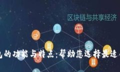 深入了解加密货币钱包的