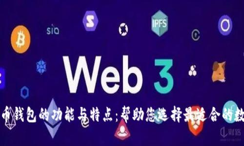 深入了解加密货币钱包的功能与特点：帮助您选择最适合的数字货币储存方案
