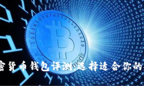 2023年最佳加密货币钱包评测：选择适合你的安全与便捷之选