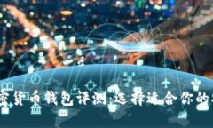 2023年最佳加密货币钱包评