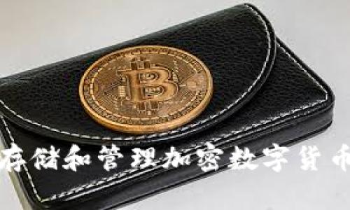 如何安全存储和管理加密数字货币钱包地址