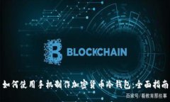 如何使用手机制作加密货