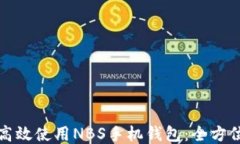 如何高效使用NBS手机钱包