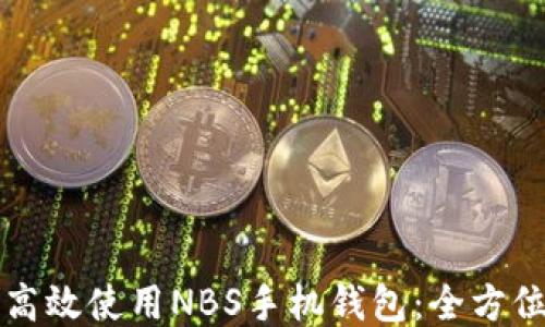 
如何高效使用NBS手机钱包：全方位指南