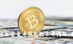 如何解决加密货币钱包打