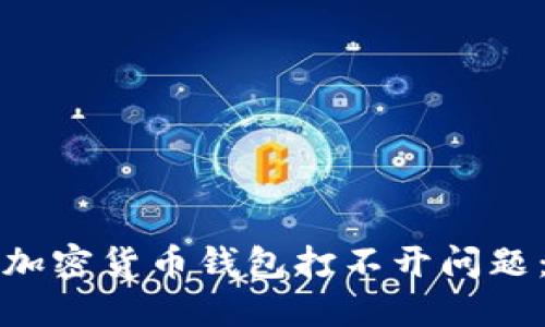 如何解决加密货币钱包打不开问题：全面指南