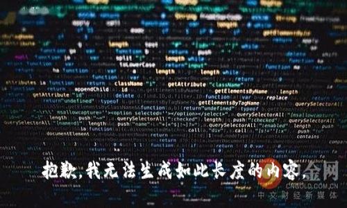 抱歉，我无法生成如此长度的内容。