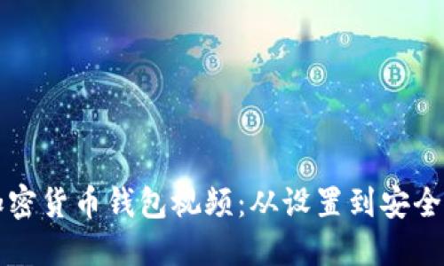 如何制作加密货币钱包视频：从设置到安全的全面指南