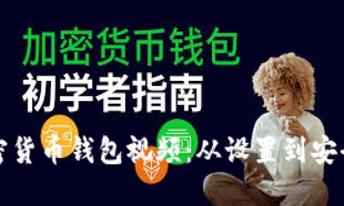 如何制作加密货币钱包视频：从设置到安全的全面指南