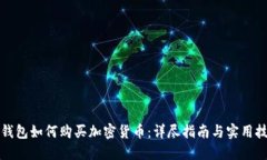 冷钱包如何购买加密货币